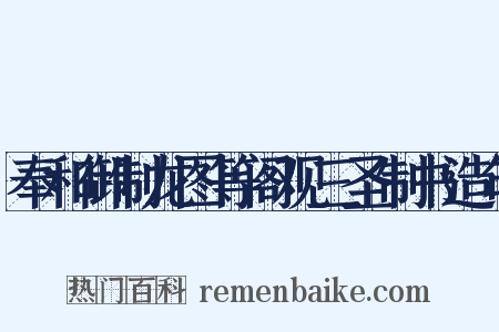 奉和御制龙图等阁观三圣制书造句是什么意思的图片